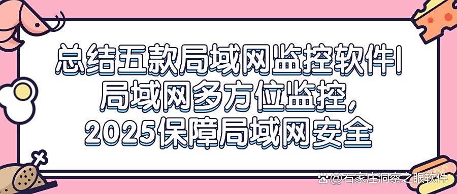 怎么监控局域网?用这五款局域网监控软件|2025年多方面监控局域网(图1)