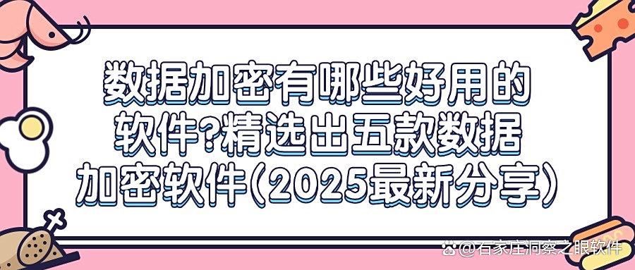 数据加密软件系统有哪些?五款功能强大的软件分享闭眼入不踩坑!(图1)
