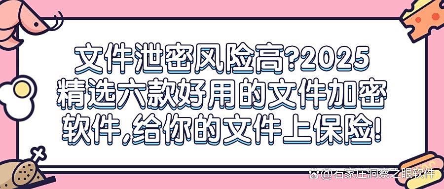 怎么直接给文件加密?试试这六款文件加密软件,2025年最新推荐(图1)