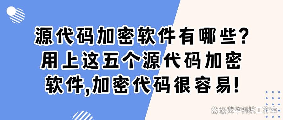 源代码加密软件哪个好用?2025年五款好用的源代码加密软件分享(图1) 源代码加密软件哪个好用?2025年五款好用的源代码加密软件分享(图1)