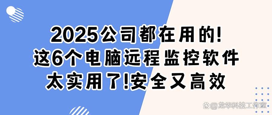 电脑远程监控软件哪家强?精选6款电脑远程监控软件分享,2025最新排行榜(图1) 电脑远程监控软件哪家强?精选6款电脑远程监控软件分享,2025最新排行榜(图1)