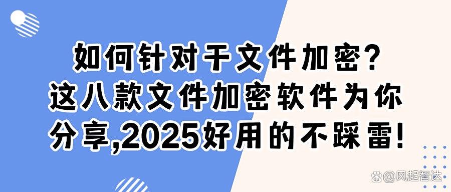 文件加密软件有哪些?(2025最新)八款好用的文件加密软件推荐(图1)