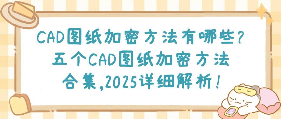 如何对CAD图纸加密?五种方法加密CAD图纸|CAD图纸加密全攻略! (图1) 如何对CAD图纸加密?五种方法加密CAD图纸|CAD图纸加密全攻略! (图1)
