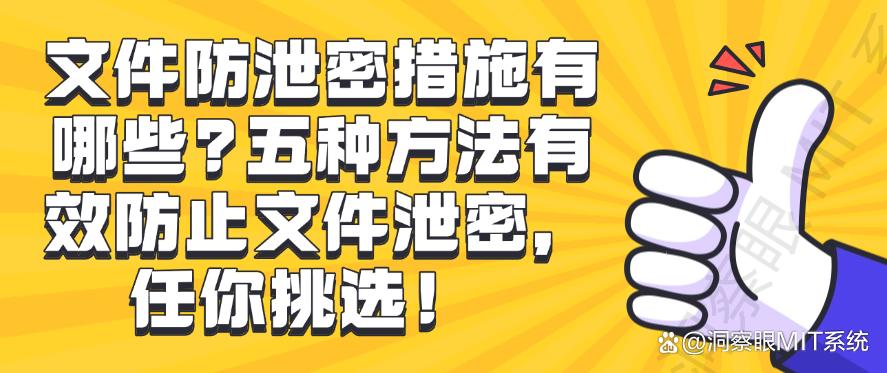 文件防泄密措施有哪些？五种方法有效防止文件泄密，你看好哪个？(图1)