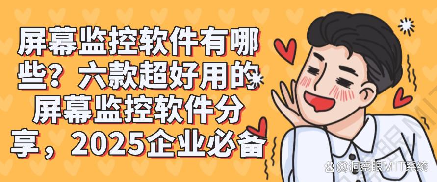 屏幕监控软件有哪些?六款超好用的屏幕监控软件分享,2025必备(图1) 屏幕监控软件有哪些?六款超好用的屏幕监控软件分享,2025必备(图1)