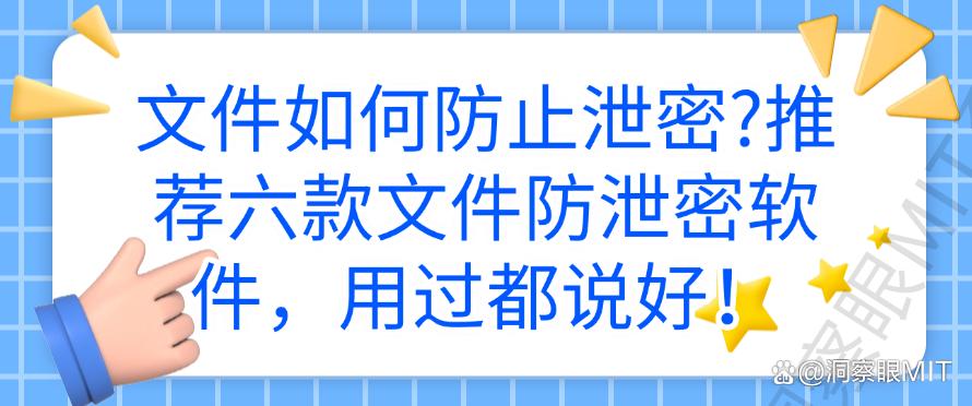 文件如何防止泄密?推荐六款文件防泄密软件,码住不后悔(图1) 文件如何防止泄密?推荐六款文件防泄密软件,码住不后悔(图1)
