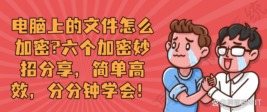 电脑上的文件怎么加密?六个加密妙招分享,简单高效!(图1) 电脑上的文件怎么加密?六个加密妙招分享,简单高效!(图1)