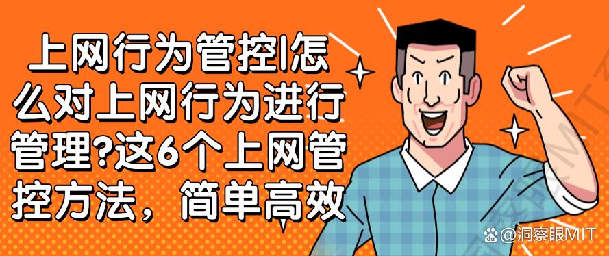 怎么对上网行为进行管理?这6个上网管控方法!码住(图1) 怎么对上网行为进行管理?这6个上网管控方法!码住(图1)