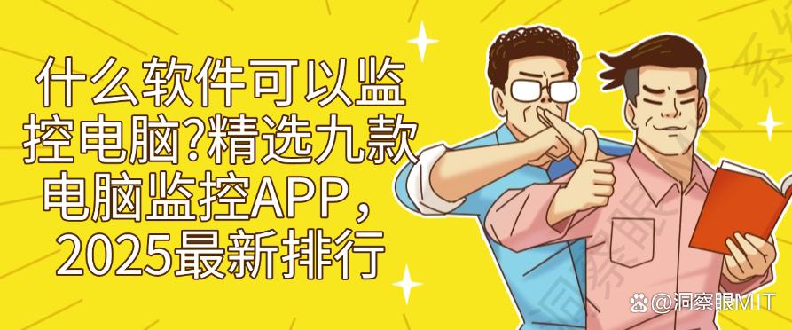 什么软件可以监控电脑?精选九款电脑监控APP,最新排行(图1) 什么软件可以监控电脑?精选九款电脑监控APP,最新排行(图1)