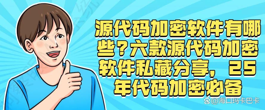 源代码加密软件有哪些?六款源代码加密软件私藏分享,25年必备(图1) 源代码加密软件有哪些?六款源代码加密软件私藏分享,25年必备(图1)