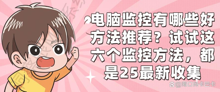 电脑监控有哪些好方法推荐?试试这六个监控方法,2025最新收集(图1) 电脑监控有哪些好方法推荐?试试这六个监控方法,2025最新收集(图1)