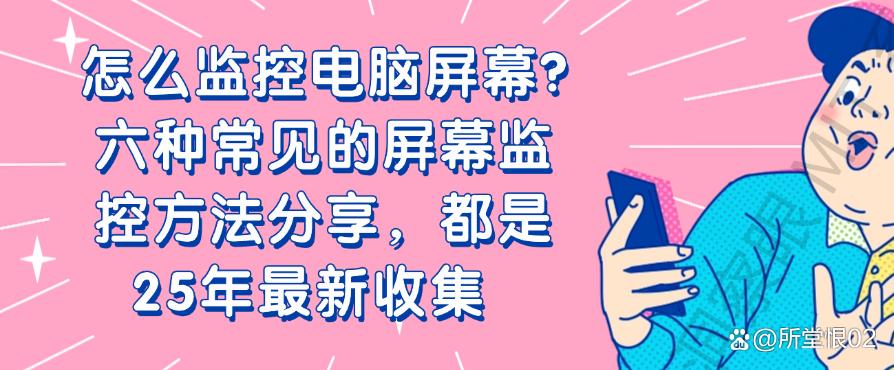 怎么监控电脑屏幕?六种常见的屏幕监控方法分享,2025年最新码住(图1) 怎么监控电脑屏幕?六种常见的屏幕监控方法分享,2025年最新码住(图1)