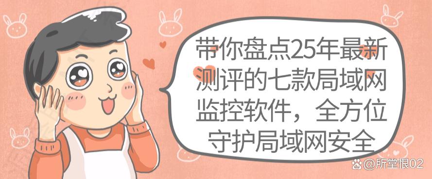带你盘点25年最新测评的七款局域网监控软件，守护局域网安全(图1)