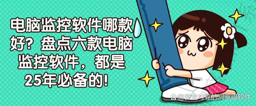 电脑监控软件哪款好?盘点六款电脑监控软件,25年必不可少!(图1) 电脑监控软件哪款好?盘点六款电脑监控软件,25年必不可少!(图1)