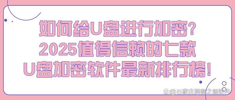 U盘加密软件哪个好用?七款U盘加密软件分享|2025年最新整理!(图1)