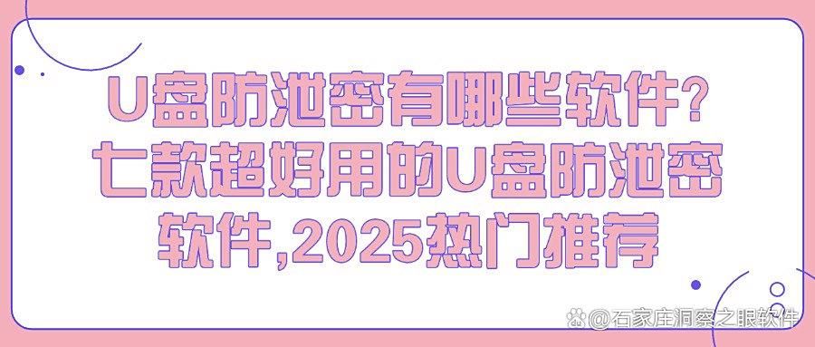 u盘防泄密软件哪个好?2025年七款u盘防泄密软件汇总,帮你减少泄密风险!(图1)