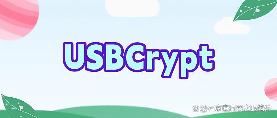 u盘防泄密软件哪个好?2025年七款u盘防泄密软件汇总,帮你减少泄密风险!(图7)
