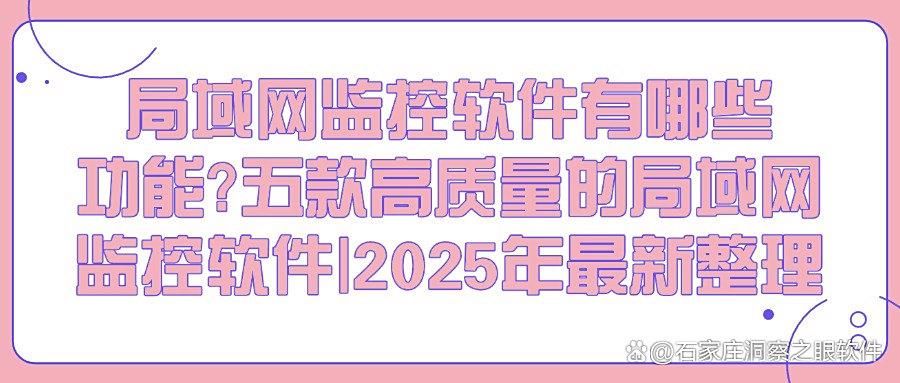 (企业必备)精选五款局域网监控软件｜2025最新款局域网监控软件！(图1)