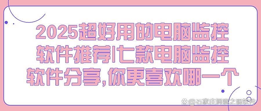 公司用什么软件监控电脑？2025最新推荐七大电脑监控软件(图1)