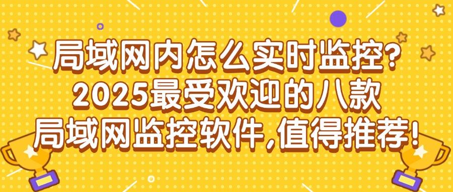 局域网如何监控员工？八款局域网监控软件可以实现，老板得力助手(图1)