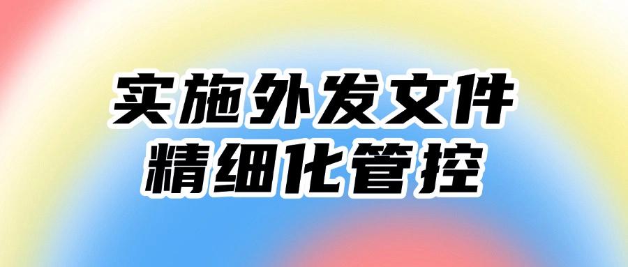 公司防泄密措施有哪些?六种公司防泄密方法帮您解除泄密危机,超高防护!(图7)