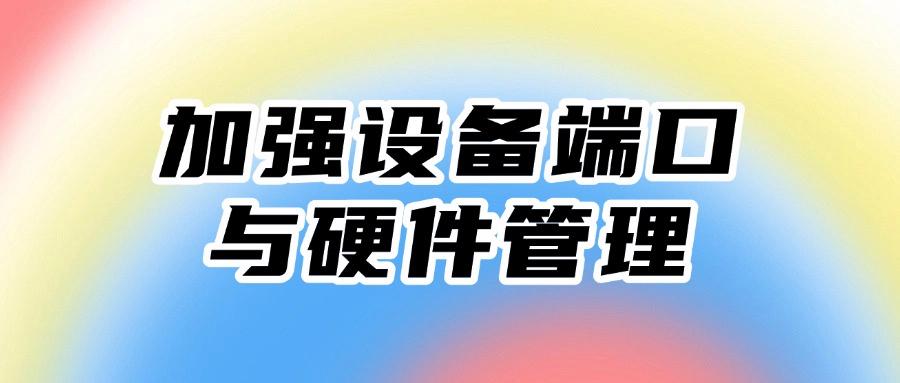 公司防泄密措施有哪些?六种公司防泄密方法帮您解除泄密危机,超高防护!(图8)