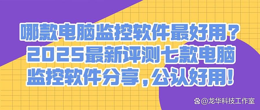 企业监控电脑必备：电脑监控软件哪个好用？七款电脑监控软件合集(图1)