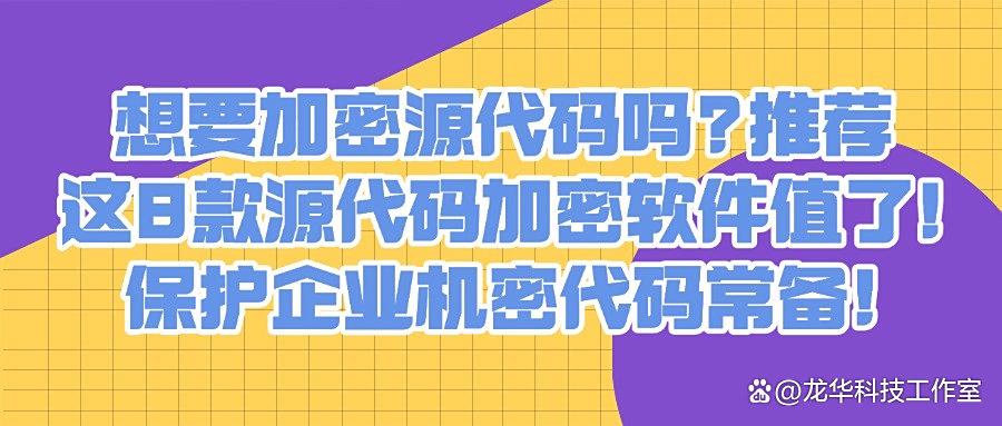 想要给源代码加密｜2025年8款顶尖源代码加密软件推荐(图1)