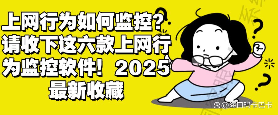 上网行为如何监控？请收下这六款上网行为监控软件！2025最新(图1)