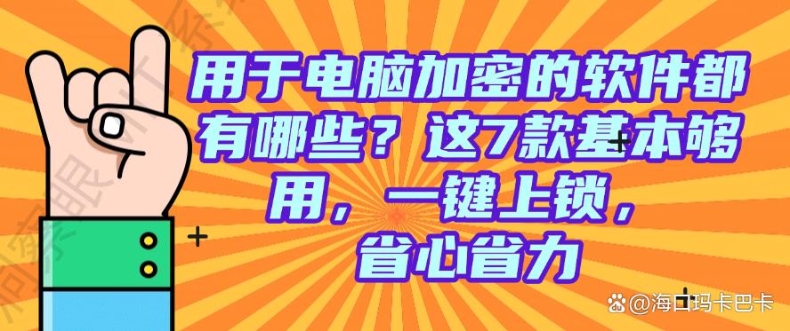 用于电脑加密的软件都有哪些？这7款基本够用，一键上锁！(图1)