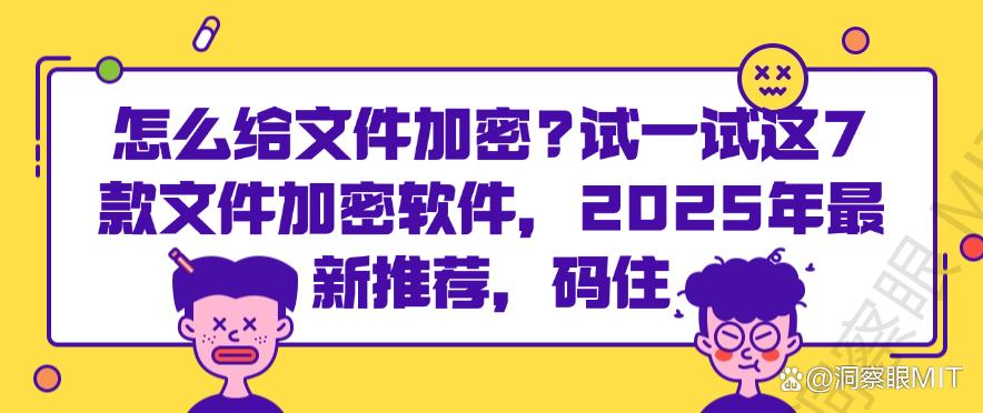 怎么给文件加密？试一试这7款文件加密软件，2025年最新整理(图1)