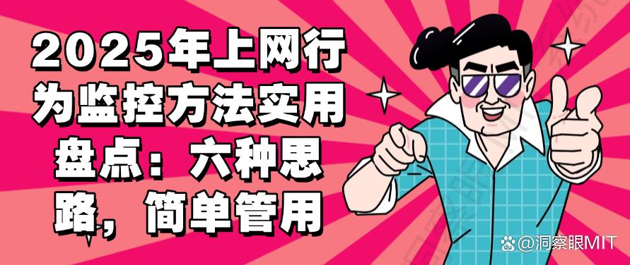 2025年上网行为监控方法实用盘点：六种上网监控方法，简单管用(图1)