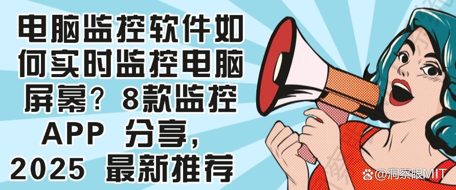 电脑监控软件如何实时监控电脑屏幕？8款监控 APP 分享，2025 最新(图1)