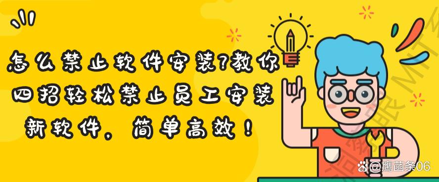 怎么禁止软件安装？教你四招轻松禁止员工安装新软件！码住(图1)