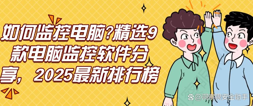 如何监控电脑?精选9款电脑监控软件分享,2025最新整理(图1) 如何监控电脑?精选9款电脑监控软件分享,2025最新整理(图1)