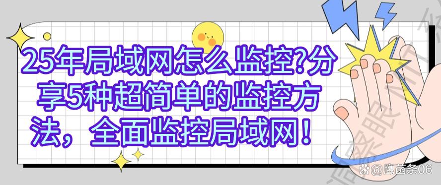 25年局域网怎么监控？分享5种超简单的监控方法，快码住试一试(图1)