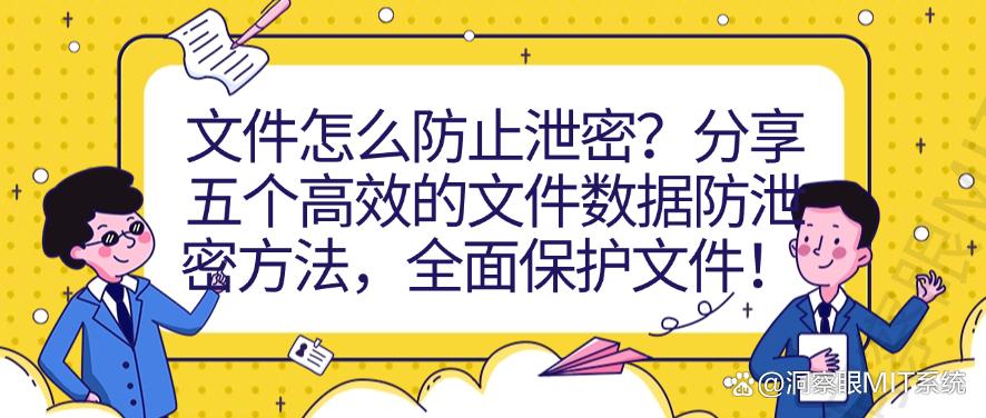 文件怎么防止泄密？分享五个高效的文件数据防泄密方法，码住啦！(图1)