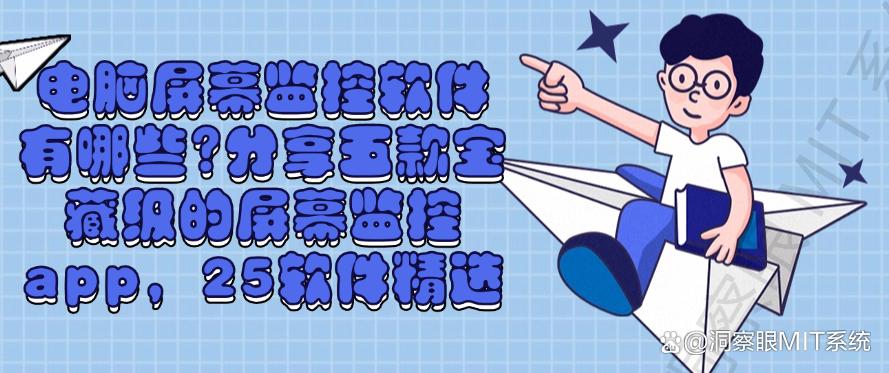 电脑屏幕监控软件有哪些？分享五款宝藏级的屏幕监控app，25软件必备(图1)