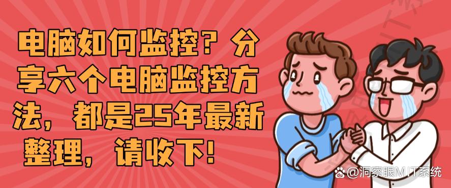 电脑如何监控？分享六个电脑监控方法，都是25年最新整理！(图1)