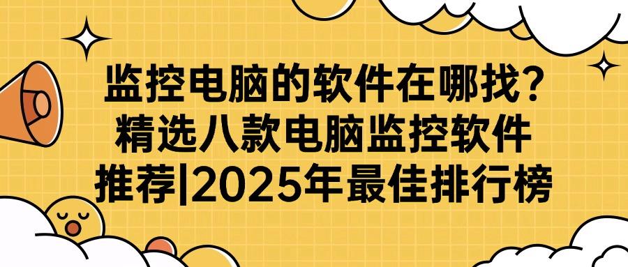 公司电脑怎么监控?精选八款电脑监控软件大盘点,,你选对了吗?(图1) 公司电脑怎么监控?精选八款电脑监控软件大盘点,,你选对了吗?(图1)