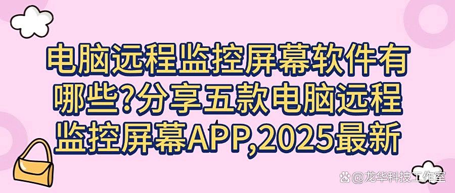 怎么实现电脑远程监控屏幕?五款电脑远程监控屏幕软件分享,吐血整理!(图1)