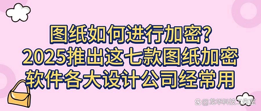 图纸该如何加密?2025年最新设计师必备七款图纸加密软件快码住(图1) 图纸该如何加密?2025年最新设计师必备七款图纸加密软件快码住(图1)