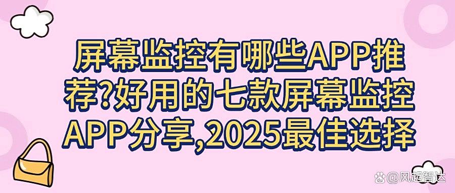屏幕监控软件有哪些推荐?2025年七款高质量的屏幕监控软件(图1)