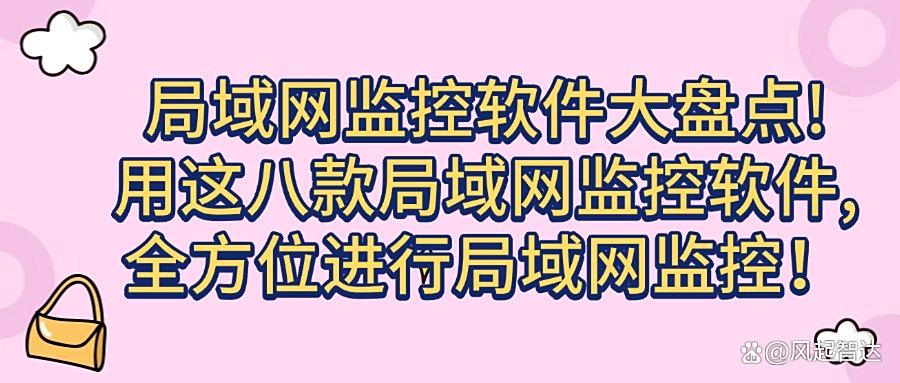 全方位监控局域网电脑?分享八款局域网监控软件,保护网络安全!(图1) 全方位监控局域网电脑?分享八款局域网监控软件,保护网络安全!(图1)