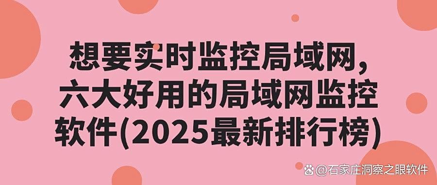 局域网如何监控员工？六款局域网监控软件可以实现，老板得力助手(图1)