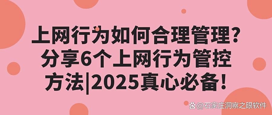 如何管控好上网行为？6个让员工效率倍增上网行为管控方法分享！(图1)