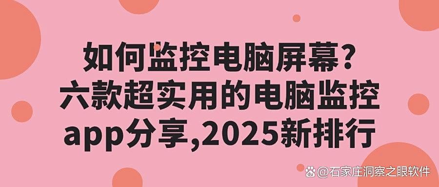 如何实现办公中电脑监控？想要监控电脑，这六款电脑监控软件必备(图1)