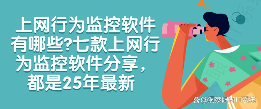 上网行为监控软件有哪些?七款上网行为监控软件分享,2025年最新(图1) 上网行为监控软件有哪些?七款上网行为监控软件分享,2025年最新(图1)