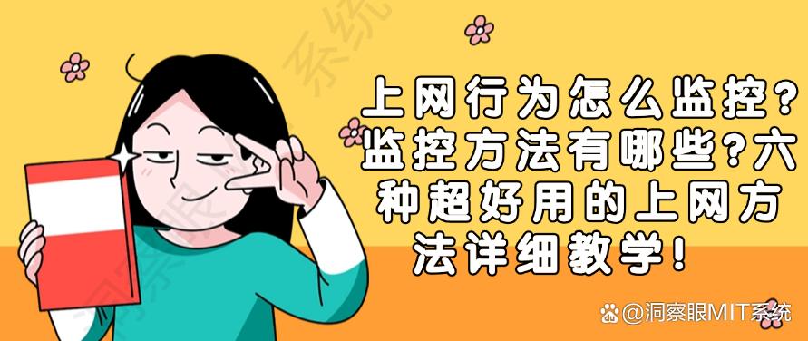 上网行为怎么监控?六种超好用的上网方法详细教学!码住(图1) 上网行为怎么监控?六种超好用的上网方法详细教学!码住(图1)
