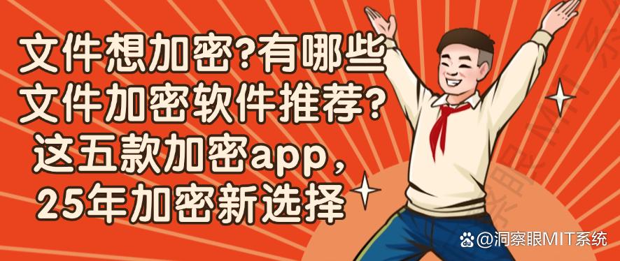 文件想加密?有哪些文件加密软件推荐?这五款加密app,2025年精选(图1) 文件想加密?有哪些文件加密软件推荐?这五款加密app,2025年精选(图1)